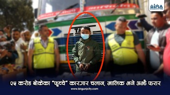 २५ करोड बोकेका ‘फुच्चे’ कारगार चलान, मालिक भने अझै फरार