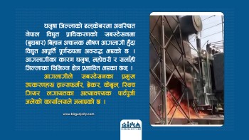 ढल्केबर सबस्टेसनमा भीषण आगलागी, तीन जिल्लाको विद्युत् आपूर्ति प्रभावित