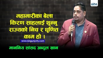 सांसद अब्दुल खानको टिप्पणी : “किरण साहलाई थुन्नु राज्यको निच र घृणित काम” (भिडियाे सहित)