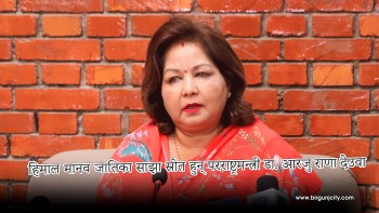 हिमाल मानव जातिका साझा स्रोत हुन् : परराष्ट्रमन्त्री डा. आरजु राणा देउवा