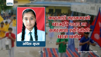 सगरमाथा एकेडेमी वीरगंजकी छात्रा अर्पिता गुप्ता काठमाडौं महानगरकाे छात्रवृत्ति २०८२ मा छनाेट