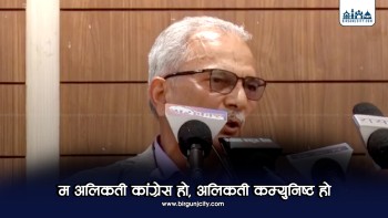 ‘म अलिकती कांग्रेस हो, अलिकती कम्युनिष्ट हो’ – बाबुराम भट्टराई