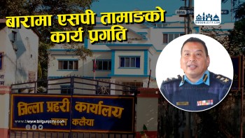 बाराका एसपी सन्तोष तामाङको नेतृत्वमा ७६ फरार प्रतिवादी पक्राउ, १७ लाखभन्दा बढी जरिवाना असुल, ६ करोड रुपैयाँभन्दा बढीको अवैध सामान बरामद