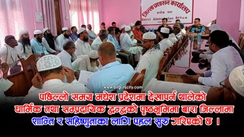 बारा प्रशासनद्वारा धार्मिक सहिष्णुता र शान्ति सुरक्षाका लागि मुस्लिम अगुवासँग छलफल