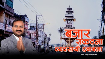 वीरगञ्ज बजार संकटमा, व्यवसायी दबाबमा: वडा अध्यक्ष परागले मागे व्यवसायीहरूका लागी सहुलियतपूर्ण नीति