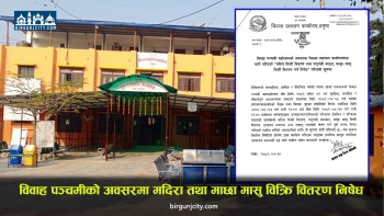 विवाह पञ्चमीका अवसरमा जनकपुरधाममा मदिरा तथा मासु बेचबिखनमा पूर्ण प्रतिबन्ध