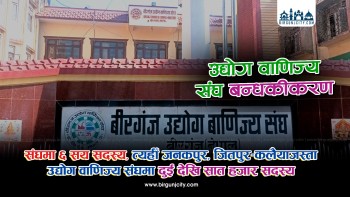 वीरगंज उद्योग वाणिज्य संघप्रति उद्योगी–व्यवसायीको विश्वास खस्किदाे, संघ बन्धकीकरणमा परेको आरोप ! बैकल्पिक संगठन खोल्ने तयारी