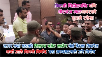 वीरगंज महानगरमा वडा तथा नगरको विकास बजेट कटैति गरी बोर्ड बैठक विपरित गाडी खरिद गर्ने निर्णय, वडा अध्यक्षहरूले गरे विरोध (भिडियाे सहित)