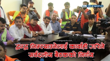 सर्वदलीय बैठक सम्पन्न, सामुदायिक द्वन्द्व फैलाउने जो कोहीमाथि कारबाही गर्ने संयुक्त निर्णय