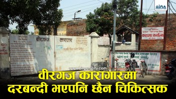 वीरगञ्ज कारागारमा चिकित्सकको दरबन्दी रिक्त, हेल्थ असिस्टेन्टले मात्र स्वास्थ्य सेवा दिदैँ