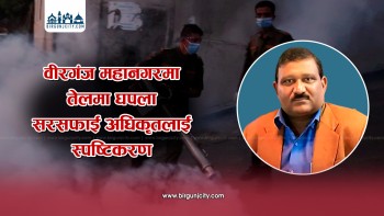 वीरगंज महानगरमा सरसफाई अधिकृत सरफुदिन मिया माथि तेल चोरीको आरोप, प्रशासकिय अधिकृतले सोध्यो स्पष्टिकरण