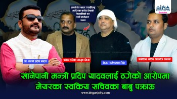 खानेपानी मन्त्री प्रदीप यादवलाई ठगेको आरोपमा मेयरका स्वकिय सचिवका बाबु आयुब मन्सुरी पक्राउ