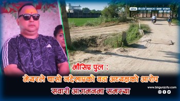 वीरगंजको बगहीस्थित कटरा खोलाको पुल भाँसिएपछि सवारी आवागमन प्रभावित, मेयरले चासो नदेखाएको वडा अध्यक्षको आरोप
