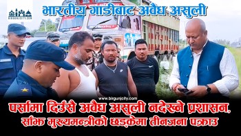पर्सामा भन्सारबाट निस्कने गाडीबाट दिउँसै अवैध असुली नदेख्ने प्रशासन, साँझ मुख्यमन्त्रीको छड्केमा तीनजना पक्राउ