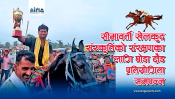 सीमावर्ती खेलको रुपमा घोडा दौड संरक्षणमा जोड दिइने, वीरगंजमा घोडा दौड प्रतियोगितामा भारतका मनोज यादव प्रथम