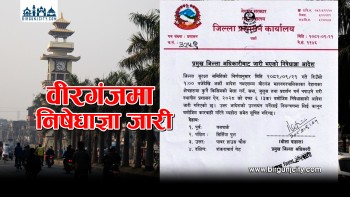 वीरगञ्जमा धार्मिक तनावको जोखिम, संवेदनशील क्षेत्रमा निषेधाज्ञा जारी