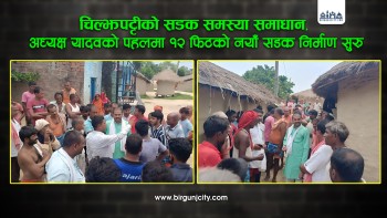 जगरनाथपुरको चिल्झपट्टी सडकखण्डकाे समस्या समाधान, अध्यक्ष यादवको पहलमा १२ फिटको नयाँ सडक निर्माण सुरु