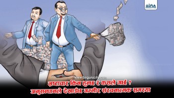 भ्रष्टाचार किन हुन्छ र कसले गर्छ ? अनुसन्धानले देखाउँछ गम्भीर संरचनात्मक समस्या