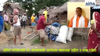 सिरहामा पाँच दलित परिवारको घर भत्काएको आरोपमा वडाध्यक्ष पक्राउ