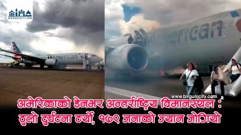 डेनभर अन्तर्राष्ट्रिय विमानस्थलमा ठुलो दुर्घटना टर्‍यो, १७९ जनाको जोगियो  ज्यान (भिडियाे सहित)