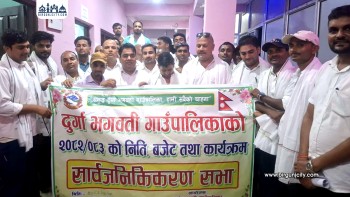 दुर्गा भगवती गाउँपालिकाकाे ४३ करोड ६१ लाखको बजेट सार्वजनिक