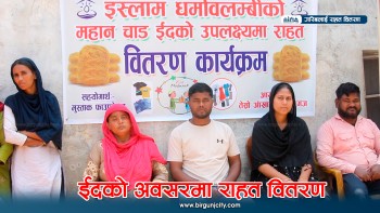 ईदको अवसरमा विपन्न वर्गका लागी राहत वितरण कार्यक्रम सम्पन्न (भिडियाे सहित)