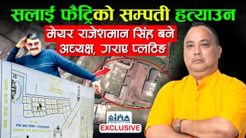EXCLUSIVE : सलाई फैट्रिको सम्पति हत्याउन नक्कली अध्यक्ष बने वीरगंजका मेयर राजेशमान सिंह, जग्गा किने भोला कलवार  गराए प्लटिङ (भिडियाे रिपाेर्ट सहित)