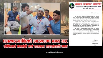 पत्रकारमाथि भएको आक्रमणप्रति नेपाल पत्रकार महासंघको गम्भीर ध्यानाकर्षण, दोषीलाई कारबाहीको माग