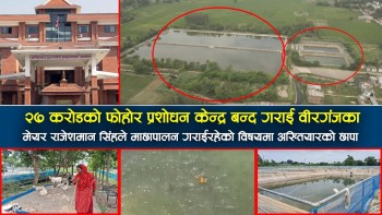 २७ कराेडकाे फाेहर प्रशाेधन केन्द्र बन्द गराई माछापालन, अख्तियारकाे छापा (भिडियाे सहित)