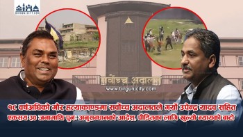 १८ वर्षअघिको गौर हत्याकाण्डमा सर्वोच्चको आदेश, उपेन्द्र यादव सहित १३० जनामाथि पुनः अनुसन्धान (भिडियाे सहित)