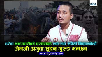 जेनजी आन्दोलनका अगुवा सुदन गुरुङ भावुक हुदैँ भने, भ्रष्टाचारमाथि कडा कदम चाल्छाैँ