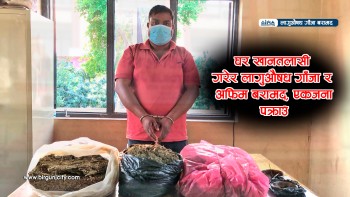 घर खानतलासी गरेर लागुऔषध गाँजा र अफिम बरामद,  एकजना पक्राउ