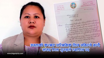 लुम्बिनी प्रदेशसभा सांसद गीता गुरुङद्वारा राजीनामा, जनताको करबाट पारिश्रमिक लिन नमिल्ने भन्दै त्त्यागिन पद (भिडियाे सहित)