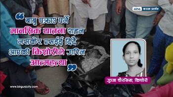 बाबु पक्राउ पर्ने मानसिक यातना सहन नसकेर एसईई दिदैँ आएकी किशोरीले गरिन आत्महत्या, शवसहित न्यायको माग गर्दै बारामा प्रदर्शन || भिडियाे सहित