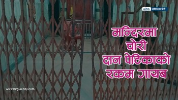 हनुमान मन्दिरको ताला तोडेर दान पेटिकाको रकम चोरी 