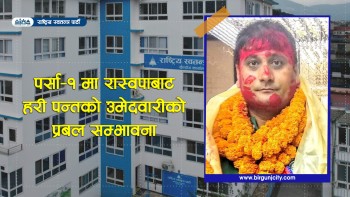 पर्सा–१ मा रास्वपाबाट हरी पन्तको उमेदवारीको प्रबल सम्भावना