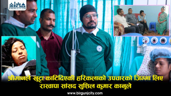 पर्सागढीमा श्रीमानले खुट्टा काटिदिएकी हरिकलाकाे उपचारकाे जिम्मा लिए रास्वापा सांसद सुशिल कुमार कानुले, दोषीलाई पक्राउ गरी कारबाही गराउन प्रहरीसँग गरे समन्वय (भिडियाे सहित)