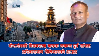 वीरगंजको विकासमा बाधक नबन्न पूर्व सांसद रौनियारको आग्रह, सर्वोच्चको निर्णयको सम्मान गर्न राजनीतिक दललाई सुझाव