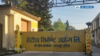 हेटौँडा सिमेन्ट उद्योगले पाँच महिनापछि पुनः उत्पादन सुरु