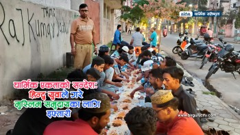 धार्मिक सहिष्णुताको उदाहरणः वीरगंजमा हिन्दु युवाद्वारा सामूहिक इफ्तारी