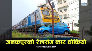जनकपुरको रेलसँग कार ठोकियो  