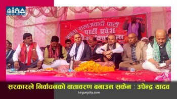 सरकारले निर्वाचनको वातावरण बनाउन नसकेकाे जसपा नेपालका अध्यक्ष  उपेन्द्र यादवकाे आरोप