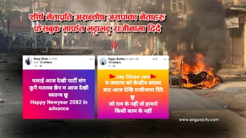 छपकैयाको झडपपछि शीर्ष नेतृत्वप्रति असन्तोष, जसपाका नेताहरू फेसबुक मार्फत भट्टाभट्ट राजीनामा दिदै