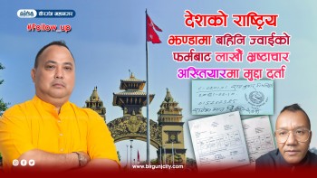FOLLOW UP : झन्डा फेर्नमा भ्रष्टाचार, वीरगंज महानगरका मेयर राजेशमान सिंह सहित तीनजना विरुद्ध अख्तियारमा उजुरी