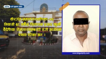 वैदेशिक रोजगारसम्बन्धी ठगी मुद्दाका फरार प्रतिवादी सिताराम कुर्मी वीरगञ्जबाट पक्राउ