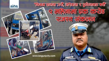 रौतहटमा ट्राफिक प्रहरीको कडाइ : नौ महिनामा १ करोड बढी राजस्व संकलन