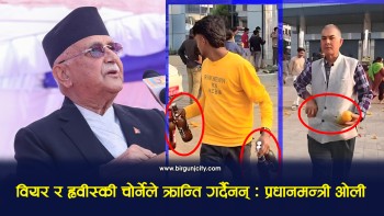 "वियर र ह्वीस्की चोरेर हिँड्नेहरूले क्रान्ति गर्न सक्दैनन्" : प्रधानमन्त्री ओली