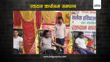 विश्व रक्तदाता दिवसमा रक्तदान कार्यक्रम समपन्न