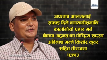 अफताब आलमलाई सफाइ दिने न्यायाधीशमाथि कालोमोसो प्रहार गर्ने नेकपा (बहुमत) का केन्द्रिय सदस्य कुँवर सहित तीनजना पक्राउ