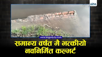 भ्रष्टाचारको पराकाष्ठा : दुई महिना नवित्दै भत्कियो पर्खाल